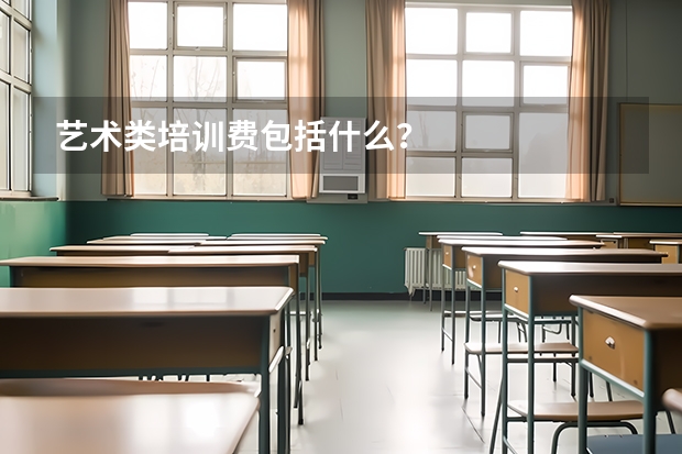艺术类培训费包括什么？