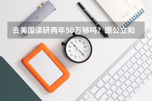 去美国读研两年50万够吗？跟公立和私立学校有关系吗？