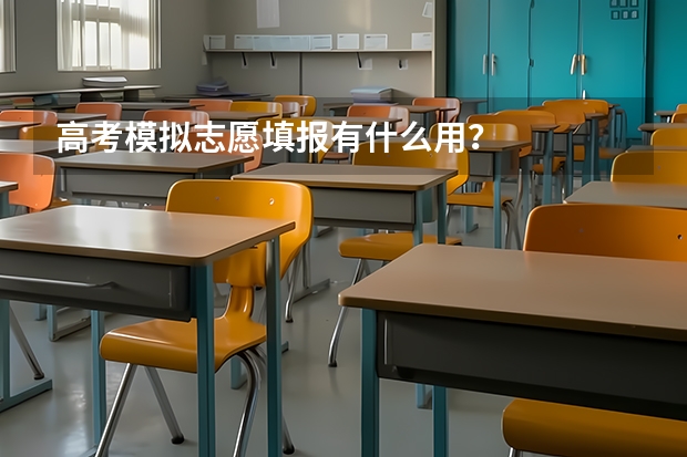 高考模拟志愿填报有什么用？