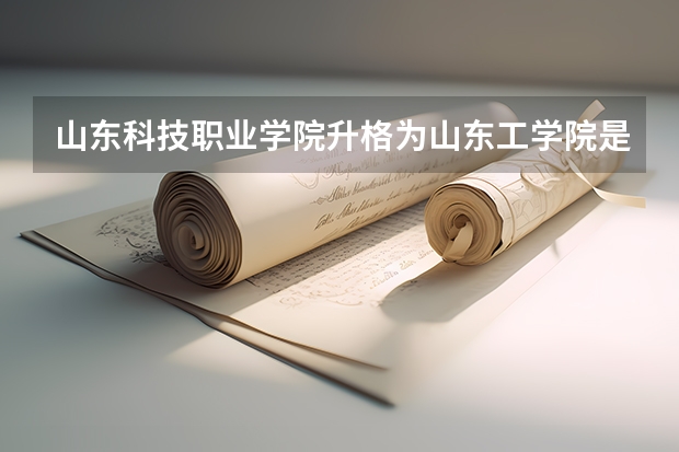 山东科技职业学院升格为山东工学院是真的吗?