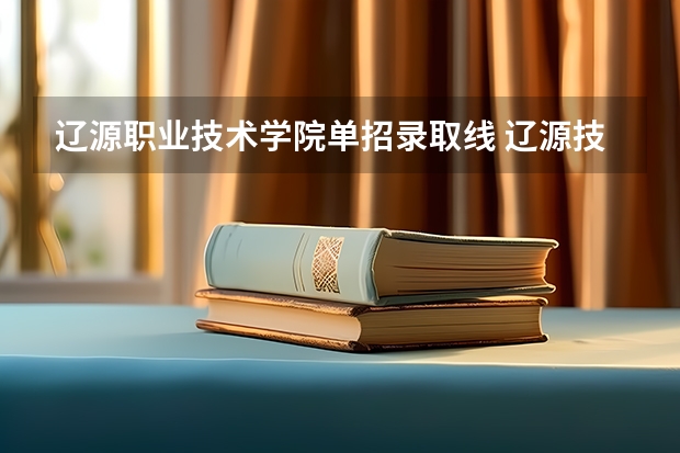 辽源职业技术学院单招录取线 辽源技术学院护理专业分数线 辽源职业技术学院有多恐怖