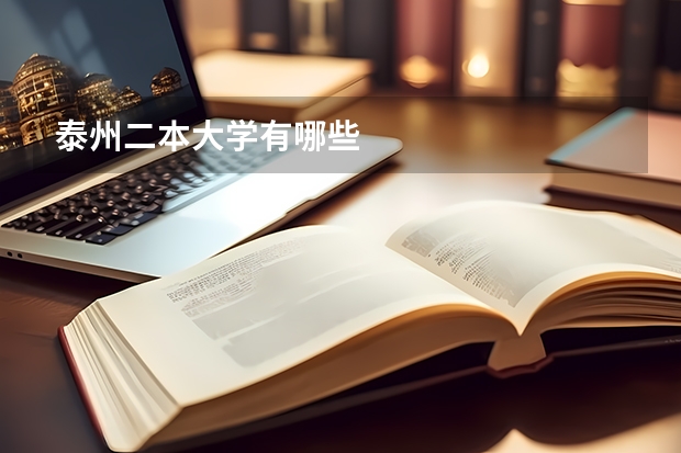 泰州二本大学有哪些