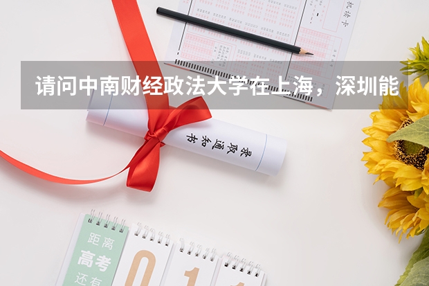 请问中南财经政法大学在上海,深圳能被认可吗?