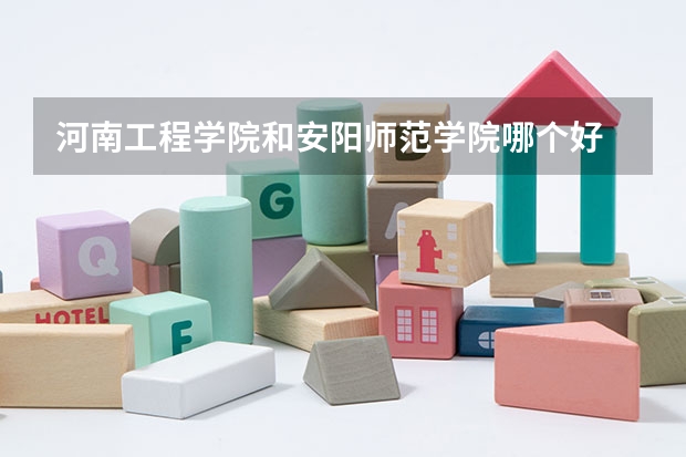 河南工程学院和安阳师范学院哪个好