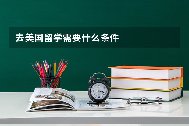 去美国留学需要什么条件