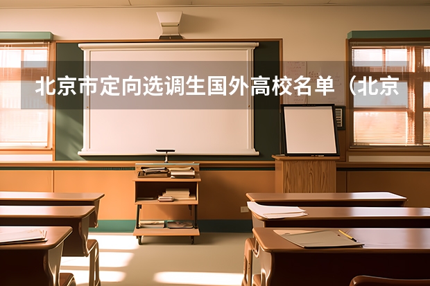 北京市定向选调生国外高校名单（北京留学生选调学校名单）
