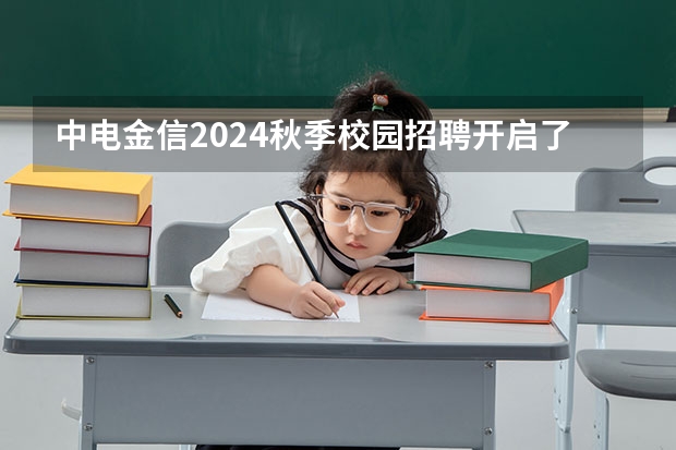 中电金信2024秋季校园招聘开启了吗？