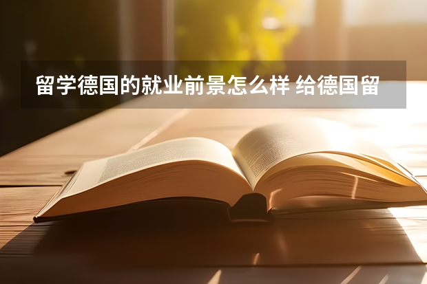 留学德国的就业前景怎么样 给德国留学生的一些工作建议