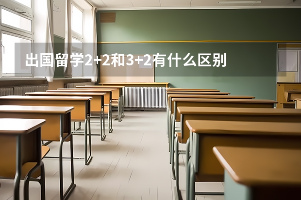 出国留学2+2和3+2有什么区别