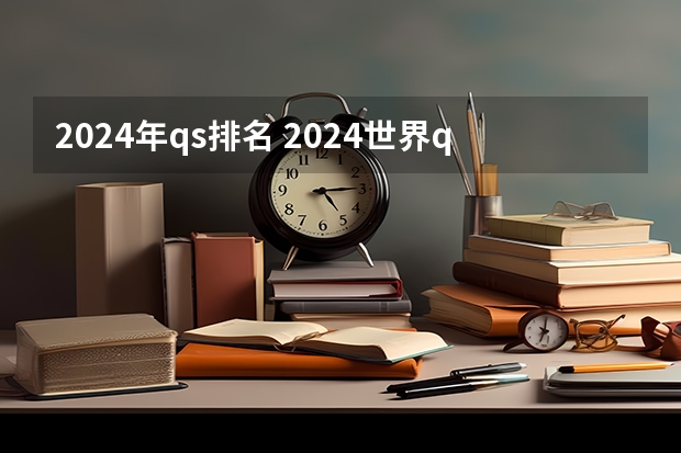 2024年qs排名 2024世界qs大学排行榜