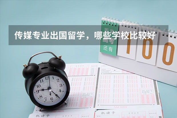 传媒专业出国留学,哪些学校比较好