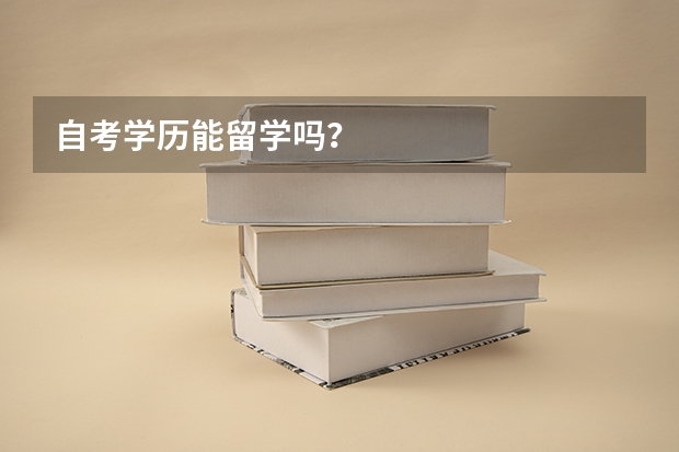 自考学历能留学吗?