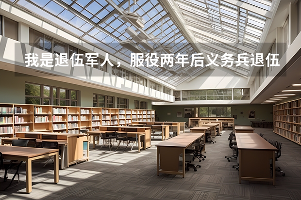 我是退伍军人,服役两年后义务兵退伍,现在想出国留学,请问可以吗?