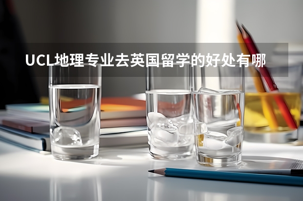 UCL地理专业去英国留学的好处有哪些?