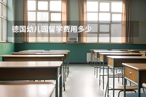德国幼儿园留学费用多少
