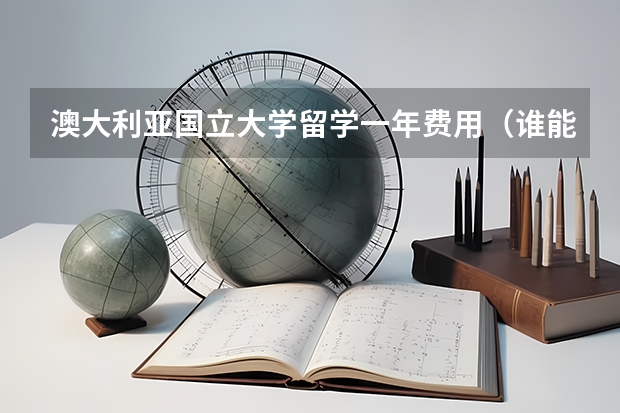 澳大利亚国立大学留学一年费用(谁能介绍下澳洲八大名校学费的情况)