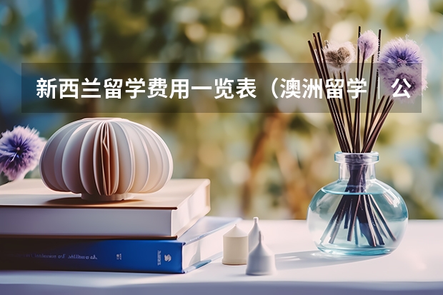 新西兰留学费用一览表(澳洲留学|公立中学分享——维多利亚州篇,附澳洲留学高中费用)
