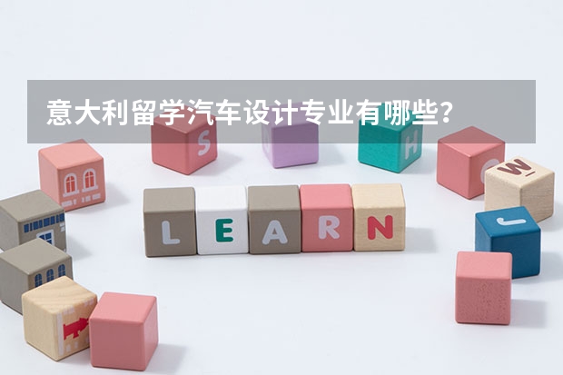 意大利留学汽车设计专业有哪些?