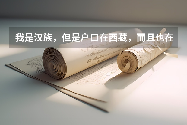 我是汉族,但是户口在西藏,而且也在拉萨上学,之前说是为高考,但是现在想出国留学,想去韩国,具体想(我想去印度留学,大家给说说)
