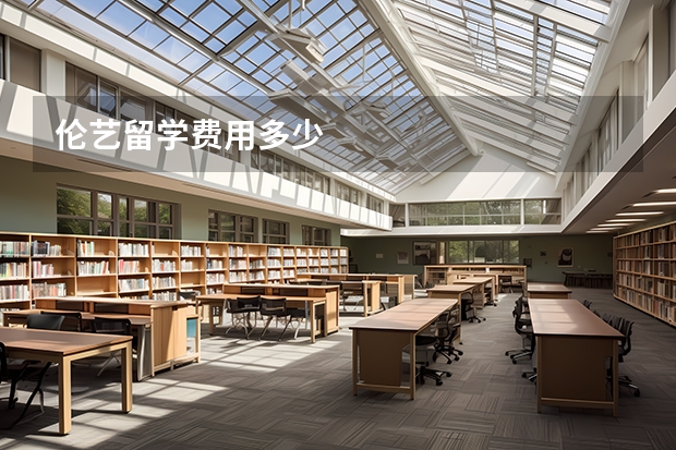 伦艺留学费用多少