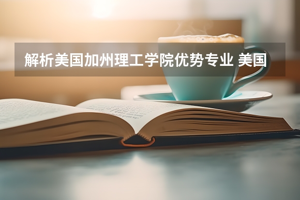 解析美国加州理工学院优势专业 美国留学:物理专业的九大研究方向
