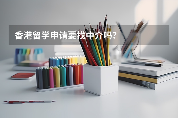 香港留学申请要找中介吗？