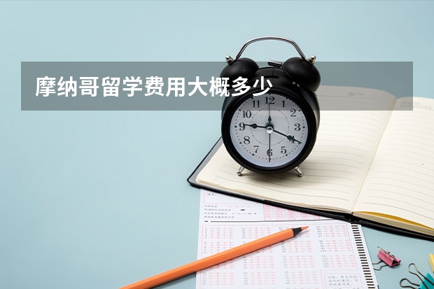 摩纳哥留学费用大概多少