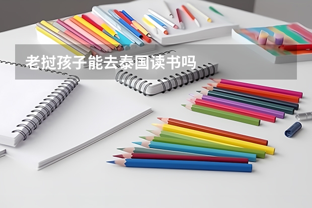 老挝孩子能去泰国读书吗