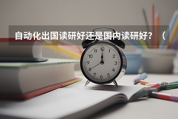 自动化出国读研好还是国内读研好？（张雪峰推荐天津外国语大学）