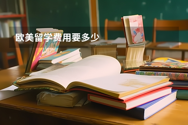 欧美留学费用要多少