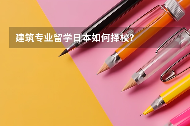 建筑专业留学日本如何择校？