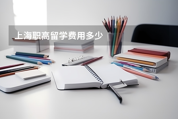 上海职高留学费用多少