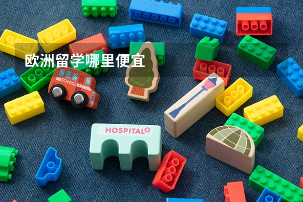 欧洲留学哪里便宜