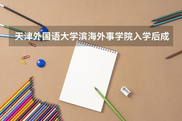 天津外国语大学滨海外事学院入学后成为出国留学生或交换生的机会大吗？