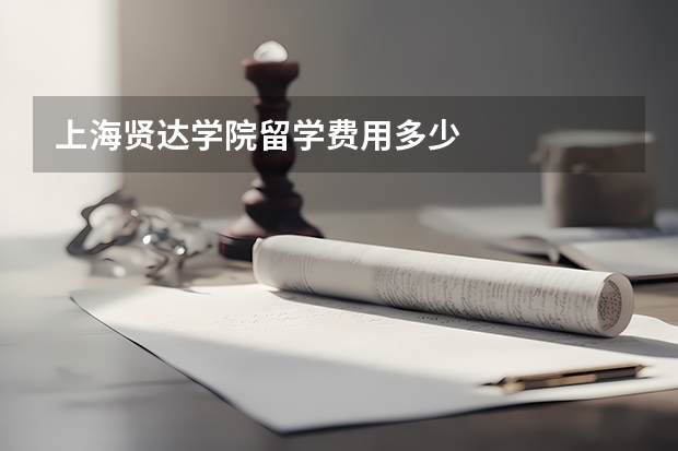 上海贤达学院留学费用多少
