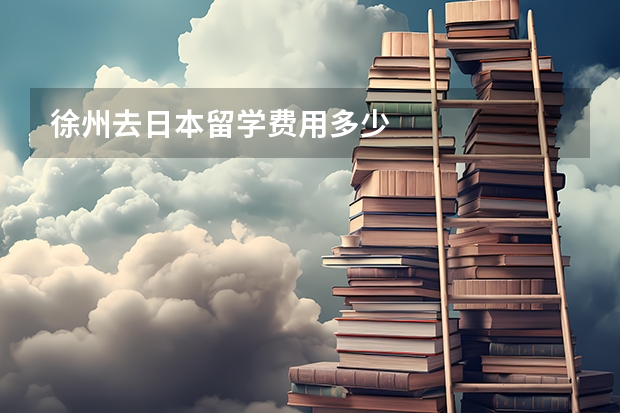 徐州去日本留学费用多少