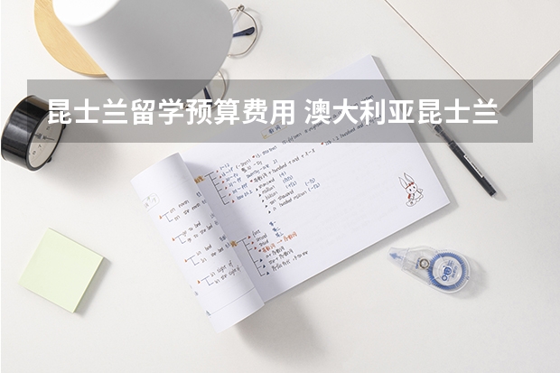 昆士兰留学预算费用 澳大利亚昆士兰大学留学费用