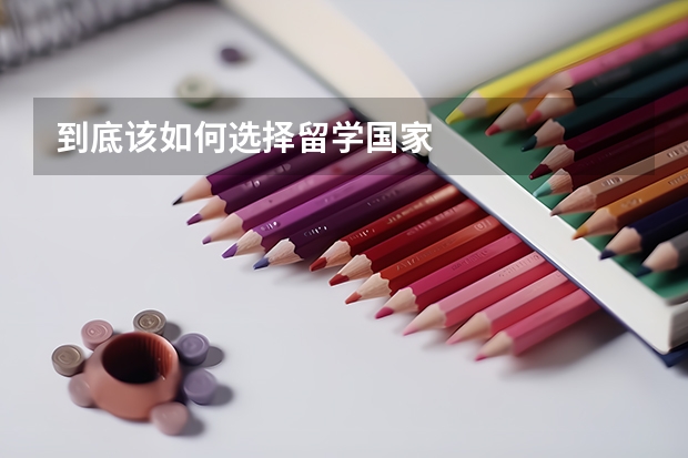 到底该如何选择留学国家