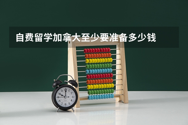 自费留学加拿大至少要准备多少钱