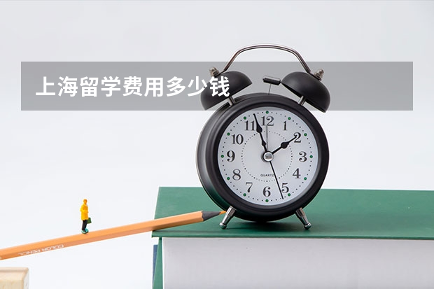 上海留学费用多少钱