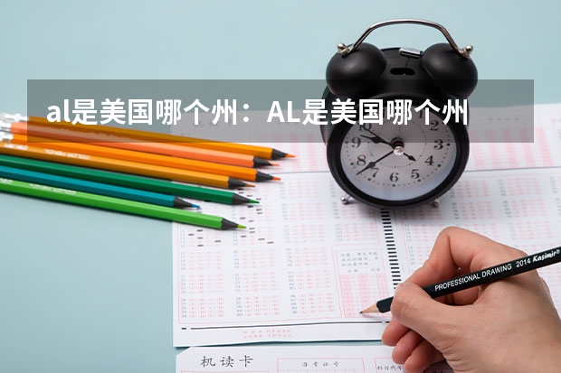 al是美国哪个州:AL是美国哪个州缩写?留学生必知!