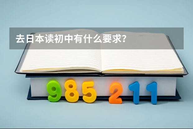 去日本读初中有什么要求?