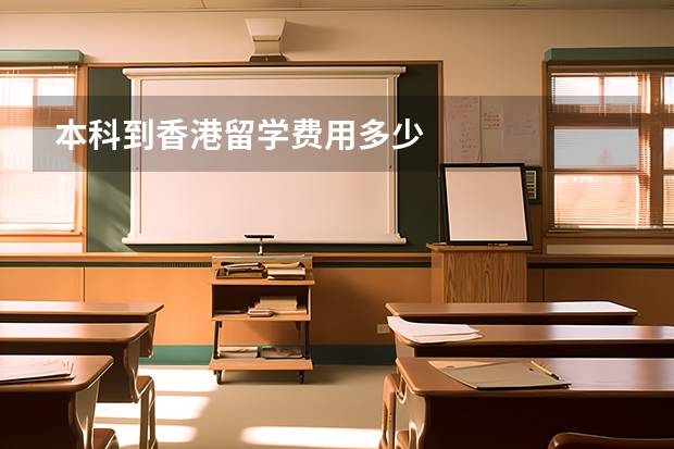 本科到香港留学费用多少