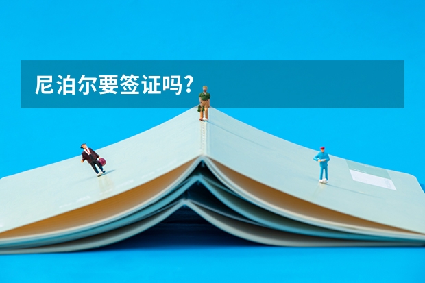 尼泊尔要签证吗?