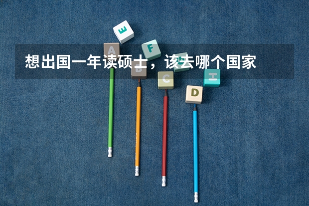 想出国一年读硕士,该去哪个国家