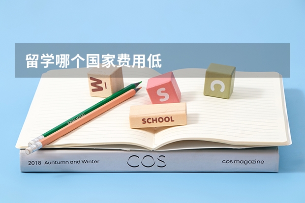 留学哪个国家费用低