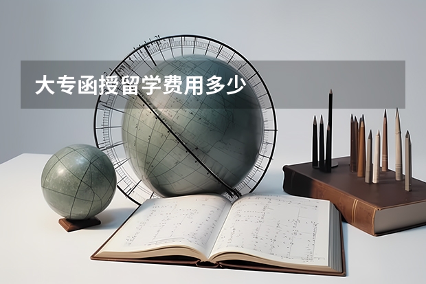 大专函授留学费用多少