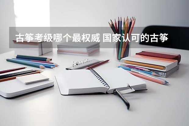 古筝考级哪个最权威 国家认可的古筝考级