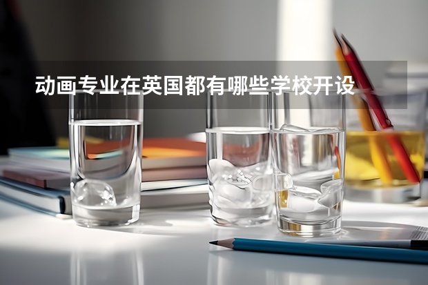 动画专业在英国都有哪些学校开设