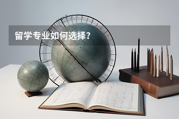 留学专业如何选择？